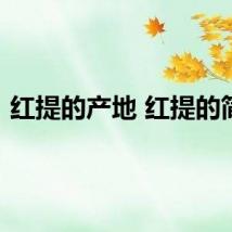 红提的产地 红提的简介