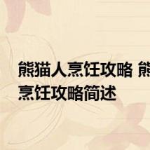熊猫人烹饪攻略 熊猫人烹饪攻略简述
