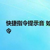 快捷指令提示音 如何指令