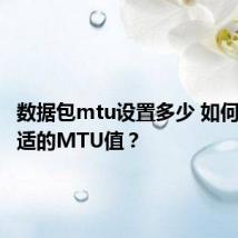数据包mtu设置多少 如何设置合适的MTU值？