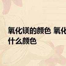 氧化镁的颜色 氧化镁是什么颜色