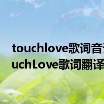 touchlove歌词音译 TouchLove歌词翻译