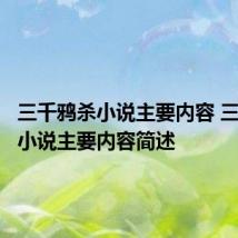 三千鸦杀小说主要内容 三千鸦杀小说主要内容简述