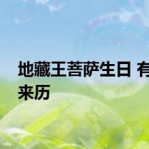 地藏王菩萨生日 有什么来历