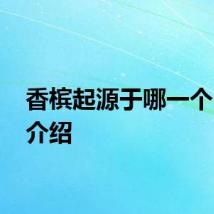 香槟起源于哪一个 香槟介绍