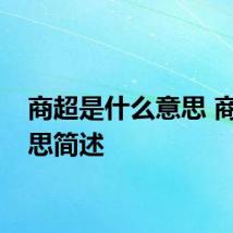 商超是什么意思 商超意思简述