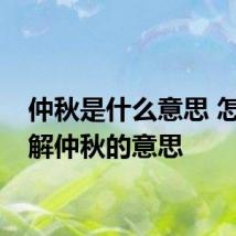 仲秋是什么意思 怎么理解仲秋的意思