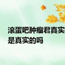 滚蛋吧肿瘤君真实故事 是真实的吗