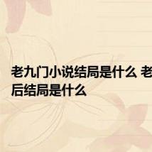 老九门小说结局是什么 老九门最后结局是什么