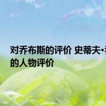对乔布斯的评价 史蒂夫·乔布斯的人物评价
