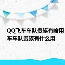 QQ飞车车队贵族有啥用 QQ飞车车队贵族有什么用