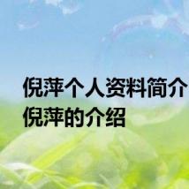 倪萍个人资料简介 关于倪萍的介绍