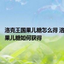 洛克王国果儿糖怎么得 洛克王国果儿糖如何获得