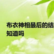布衣神相最后的结局 你知道吗