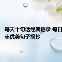 每天十句话经典语录 每日经典励志优美句子摘抄