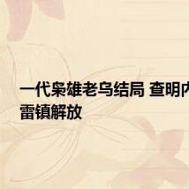 一代枭雄老乌结局 查明内鬼 风雷镇解放