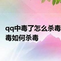 qq中毒了怎么杀毒 qq中毒如何杀毒