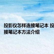 投影仪怎样连接笔记本 投影仪连接笔记本方法介绍