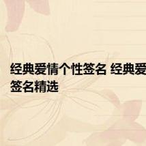 经典爱情个性签名 经典爱情个性签名精选