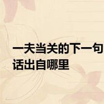 一夫当关的下一句 这句话出自哪里