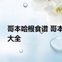哥本哈根食谱 哥本哈根大全