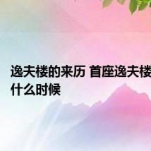 逸夫楼的来历 首座逸夫楼诞生于什么时候