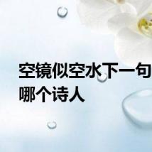 空镜似空水下一句 出自哪个诗人
