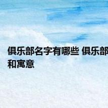 俱乐部名字有哪些 俱乐部的名字和寓意