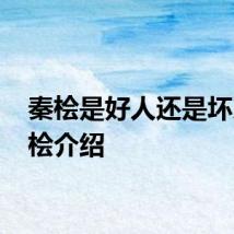 秦桧是好人还是坏人 秦桧介绍
