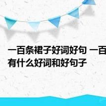 一百条裙子好词好句 一百条裙子有什么好词和好句子