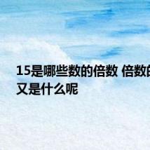 15是哪些数的倍数 倍数的含义又是什么呢