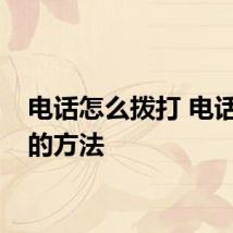 电话怎么拨打 电话拨打的方法