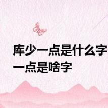 库少一点是什么字 库少一点是啥字