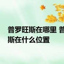 普罗旺斯在哪里 普罗旺斯在什么位置