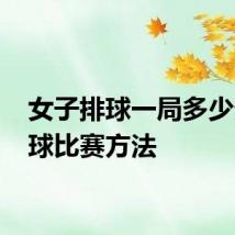 女子排球一局多少分 排球比赛方法