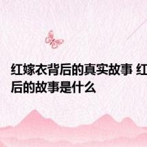 红嫁衣背后的真实故事 红嫁衣背后的故事是什么