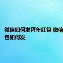 微信如何发拜年红包 微信拜年红包如何发