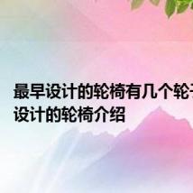 最早设计的轮椅有几个轮子 最早设计的轮椅介绍
