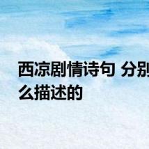 西凉剧情诗句 分别是怎么描述的