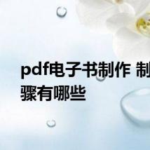 pdf电子书制作 制作步骤有哪些