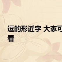 逗的形近字 大家可以看看
