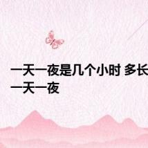 一天一夜是几个小时 多长时间是一天一夜