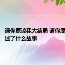 请你原谅我大结局 请你原谅我讲述了什么故事