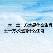 一木一土一方水是什么生肖 一木一土一方水是指什么生肖