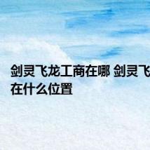 剑灵飞龙工商在哪 剑灵飞龙工商在什么位置