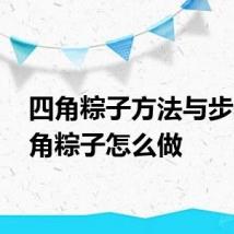 四角粽子方法与步骤 四角粽子怎么做