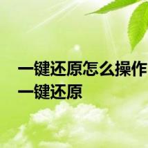 一键还原怎么操作 如何一键还原
