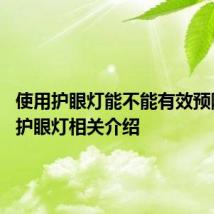 使用护眼灯能不能有效预防近视 护眼灯相关介绍