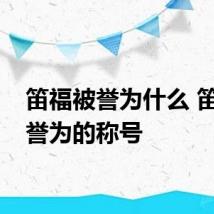 笛福被誉为什么 笛福被誉为的称号