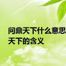 问鼎天下什么意思 问鼎天下的含义